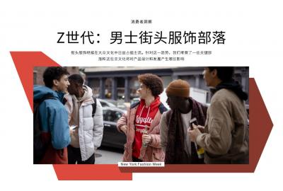 Z世代：2021秋冬男士街头服饰部落