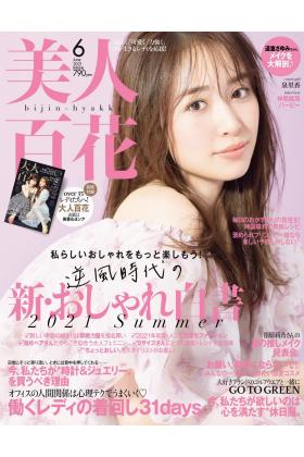 《美人百花》日本时尚女装杂志2021年06月号